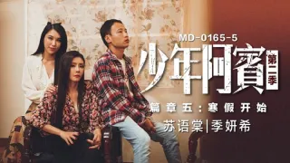 MD0165-5 少年阿宾 第二季-篇章五 寒假开始 季妍希 苏语棠