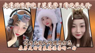 大连师范学院吴美芳清纯惹人怜校内无数人的理想初恋在男友面前展露淫荡的一面