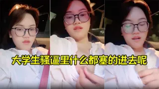 【00后喜欢内射】大学生骚逼里什么都塞的进去呢，灌满精液再涂上风油精