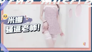 骚逼老师被大鸡巴塞满的一天 米娜学姐