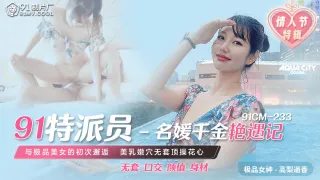 91CM233 91特派員 名媛千金豔遇記 高梨遙香