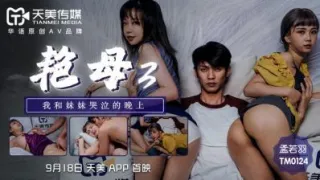 国产AV 天美传媒 TM0124 艳母3 孟若羽