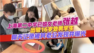 网传出轨16岁处男学生的已婚女老师的聊天记录被老公爆出来了
