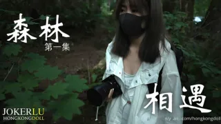 HongKongDoll 森林 - 第一集 - 相遇。