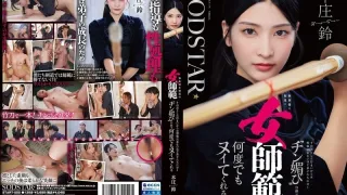 START-505 你绝对想不到她会用一种讨好学生的眼神让他们一次又一次地达到高潮。本庄铃-中文字幕