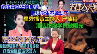 【泄露门】中途来电话.!星秀播音主持人【严佳琪】与富二代小伙约炮不雅视频
