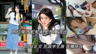 (明星黑料)抖音网红兔牙蛇蛇性爱私拍，白丝足交，学生装骑乘吞精特写