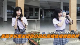 表姐手机里发现她自拍私密裸体视频和照片，想不到表姐是个极品反差婊