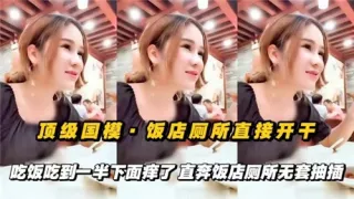 顶级国摸饭店厕所直接开干吃饭吃到一半下面痒了直奔饭店厕所无套抽插
