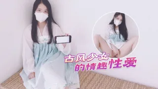 古风美少女汉服情趣性爱后入蜜臀极射无毛嫩鲍的。