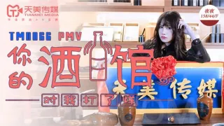 TM0066  你的酒馆对我打了烊 夜夜