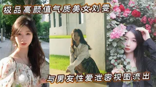极品高颜值气质美女刘雯与男友性爱泄密视图流出
