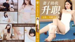 91CM199 妻子助我升職 李曼麗