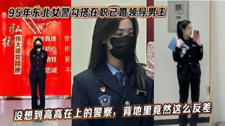 95年东北女警勾搭在职已婚领导男主手机视频资料泄密没想到高高在上的警察背地里竟然这么反差
