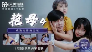 国产AV 天美传媒 TM0135 艳母4 尤莉 孟若羽