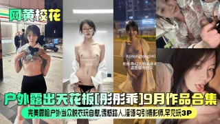 网黄校花户外露出天花板彤彤乖月作品合集vlog出品
