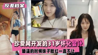 【反差婊档案】珍爱网开发的31岁怀化会计，舔逼的时候妹子脸红