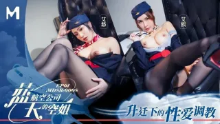 MDSR0008-1 藍天航空公司的空姐[EP1] 艾熙