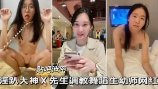 【精选贴吧泄密】淫趴大神x先生调教舞蹈生幼师网红