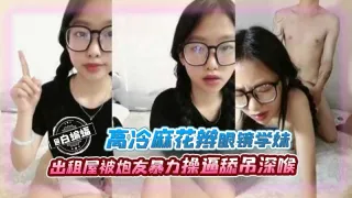 北京医科大学高冷麻花辫眼镜学妹出租屋内被炮友暴力输出操逼舔屌深喉后入这就是以后得社会淫荡医生啊