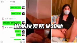 【网盘泄露】极品反差婊女幼师，撩骚狼友约炮