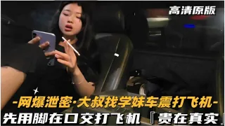 -网爆泄密大叔找学妹车震打飞机-先用脚再口交打飞机贵在真实