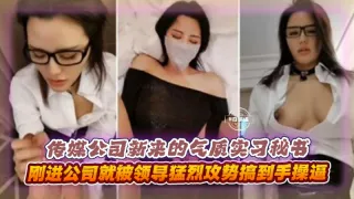 传媒公司新来的气质实习秘书刚来一周就被领导拿下