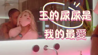 王的尿尿是我的最愛