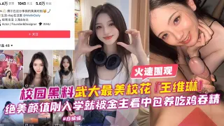 【独家黑料】武大最美校花[王维琳]绝美颜值吃鸡香精，前男友爆出曾多人分享毫不抗拒！