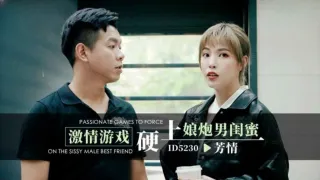 CUS-1493 激情游戏硬上娘炮男闺蜜 羽芮