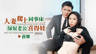 CUS-1546 人妻爬上同事床 绿奴老公喜得娃 苡若
