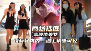 商场抄底高颜值美女没穿内内逼毛清晰可见