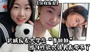 自拍流出武威反差大学生曹旭旭因为性欲太强男友受不了而推给同班同学的我