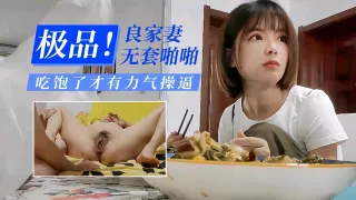 极品良家妻无套啪啪吃饱了才有力气操逼