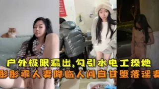 【极限露出】勾引水电工操自己，网红蘑菇人妻“彤彤”事件曝光！-精品力荐