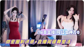 抖音主播网红女神万0微密圈制诱惑直播间骚舞整活