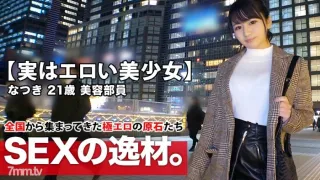 ARA-425 【实为情色美少女】21岁【很像川口春菜】小夏来了！她申请的原因，通常是美容会员，是“工作压力和孤独？ ......“如果你把它取下来[巨乳]，性欲上升到极限[在爆炸的边缘]