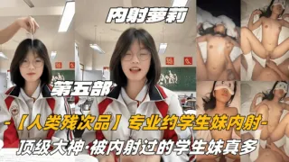 顶级大神内射人类残次品专业学生妹