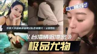 情侣泄密！女主美爆了！