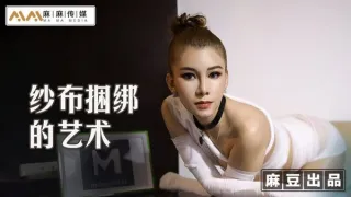 MT009 纱布捆绑的艺术 调教受虐体质的母狗 艾艾