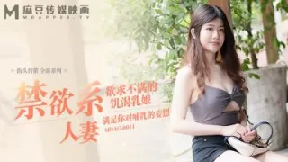 【麻豆传媒】街头狩猎全新系列MDAG-0011《禁欲系人妻》欲求不满的饥渴乳娘