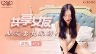 XKTC002共享女友朋友妻我來騎的.