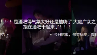 吃瓜爆料是酒吧得气氛太好还是抽嗨了大庭广众之下居然直接在酒吧干起来了