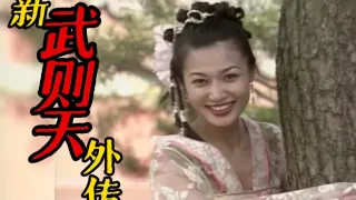 新武则天外传.1995.06.Title6
