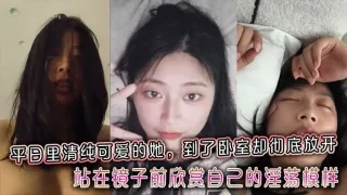 平日里清纯可爱的她到了卧室却彻底放开站在镜子前欣赏自己的反差淫荡模样
