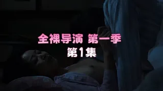 全裸导演 第一季 第1集