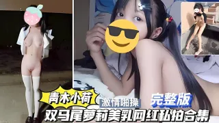 【小萝莉】超级可爱的小萝莉做爱视频流出