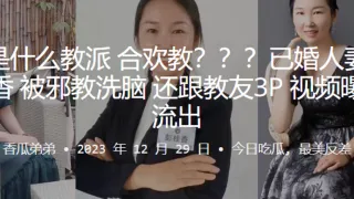 这是什么教派合欢教已婚人妻彭桂香被邪教洗脑还跟教友3P
