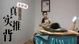 真实技师推背全程服务的!
