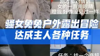 重磅泄密骚女兔兔户外露出冒险达成主人各种任务-精品力荐
